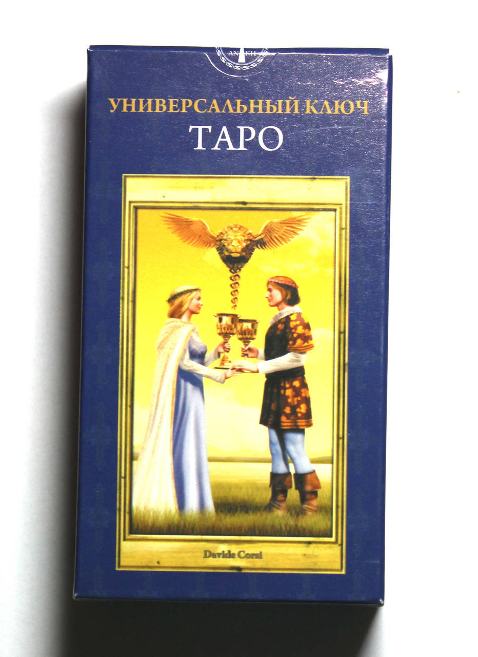 

Карты Таро "Универсальный Ключ"