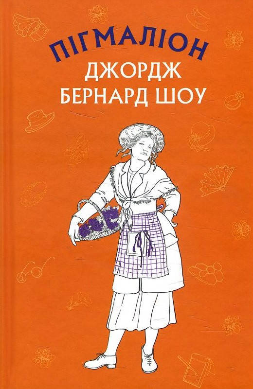 

Пігмаліон - Бернард Шоу (978-966-993-390-4)