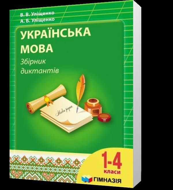 

РОЗПРОДАЖ! 1~4 клас. Українська мова. Збірник диктантів (А.Б. Уліщенко.), Гімназія