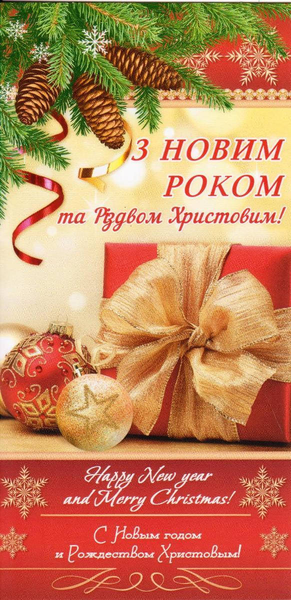 

Открытка "З Новим Роком та Різдвом Христовим!" 10.1141