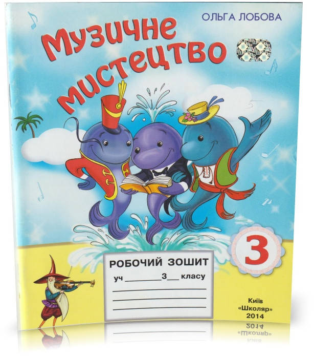

Розпродаж! 3 клас. Музичне мистецтво. Робочий зошит. (О. В. Лобова), Школяр
