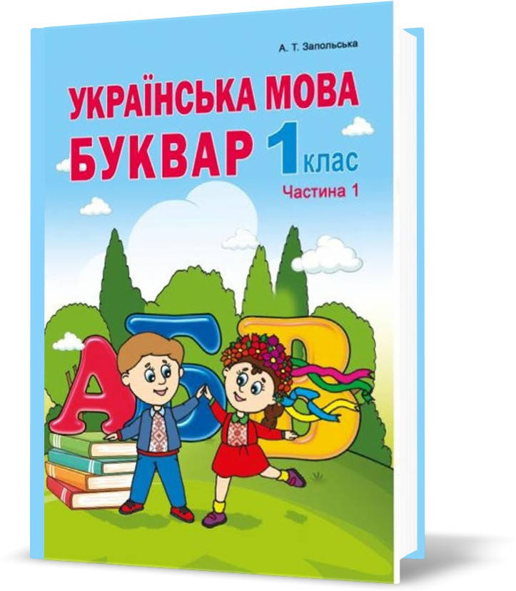 

РОЗПРОДАЖ. 1 клас. Українська мова. Буквар. Частина 1. (Запольська А.Т.), Видавництво Абетка