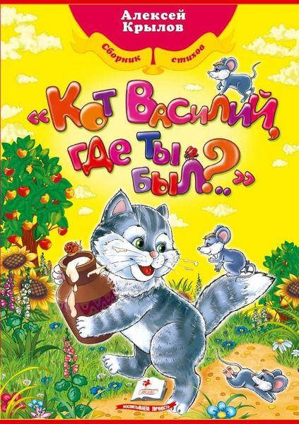 

Кот Василий, где ты был Алексей Крылов