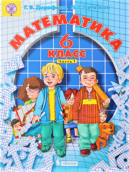 

Дорофеев Петерсон Математика. Учебник. 6 класс. В 3-х частях 1 часть