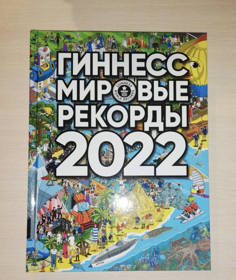 

Гиннесс. Мировые рекорды 2022.