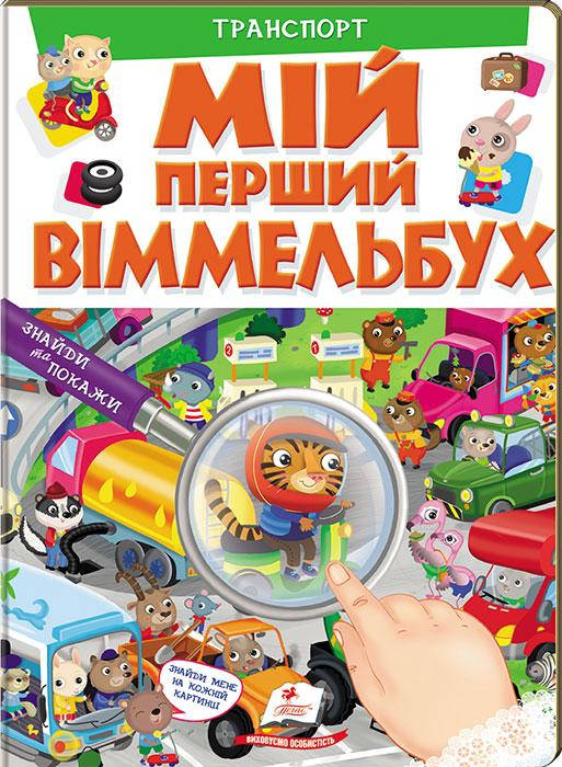

Транспорт.Мій перший Віммельбух
