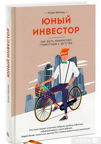 

Юный инвестор. Как быть финансово грамотным с детства