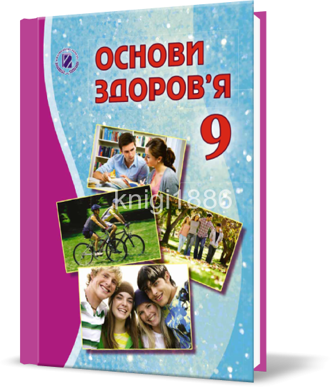 

9 клас | Основи здоров'я. Підручник (програма 2017) | Бойченко Т.Є.
