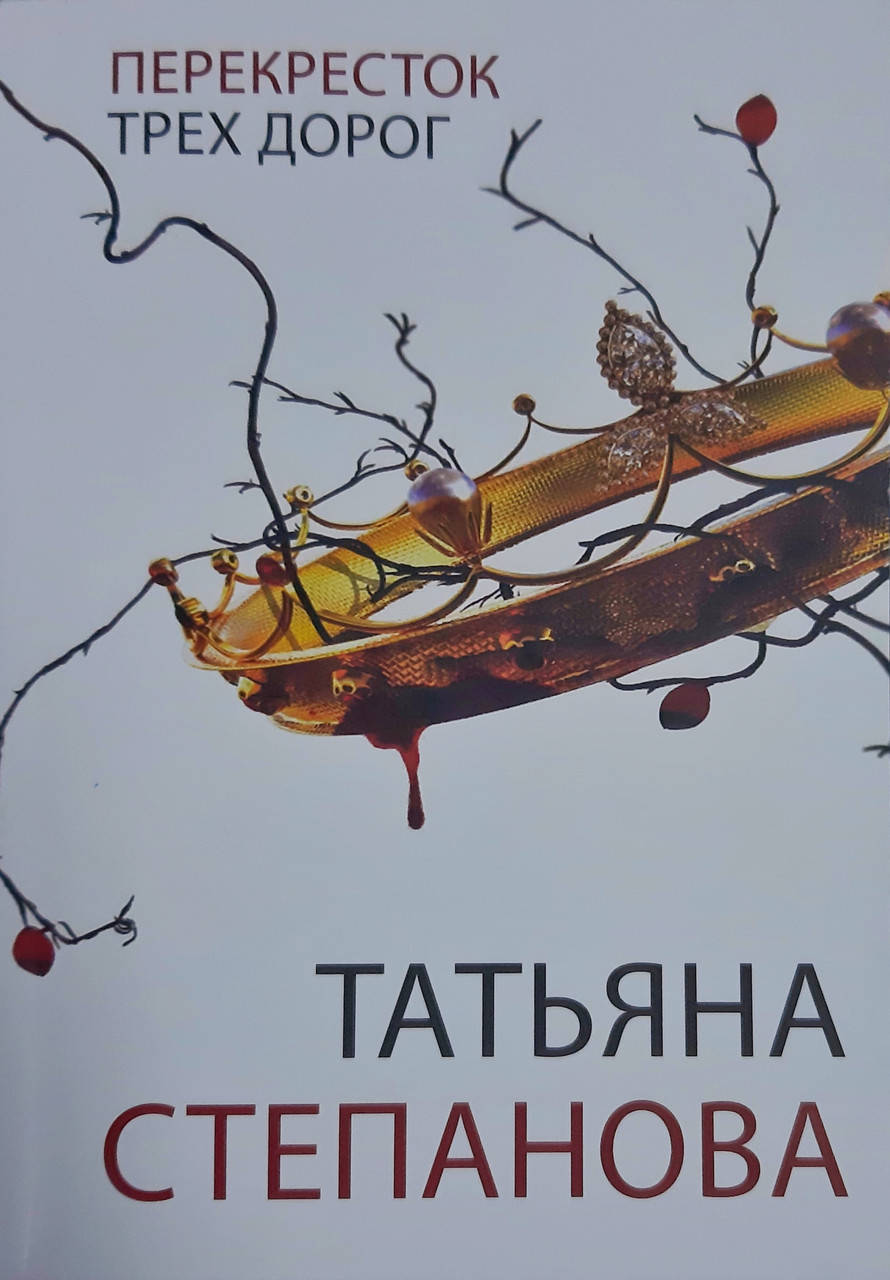 

Перекресток трех дорог Татьяна Степанова