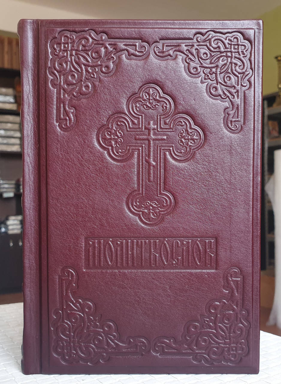 

Молитвослов книга в кожаном переплете на русском языке, крупный шрифт, размер 14×21