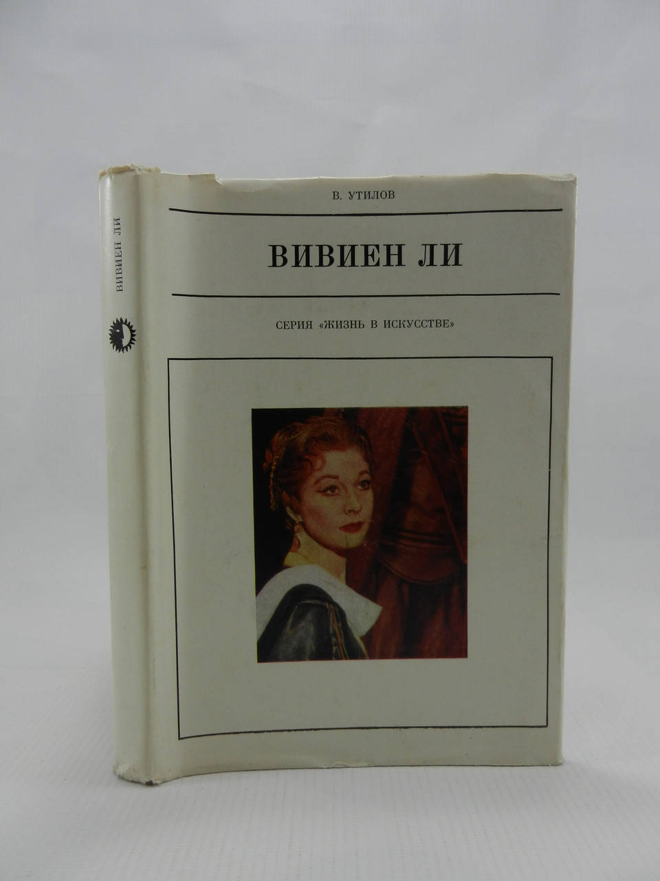 

Утилов В. Вивиен Ли (б/у).