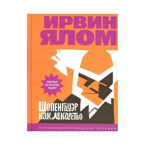 

Шопенгауэр как лекарство. Психотерапевтические истории. Ирвин Ялом.