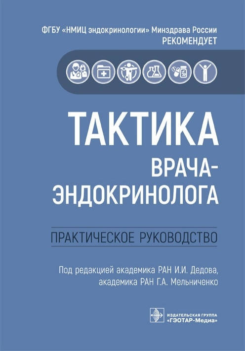 

Дедова, Мельниченко Тактика врача-эндокринолога. Практическое руководство 2021 год
