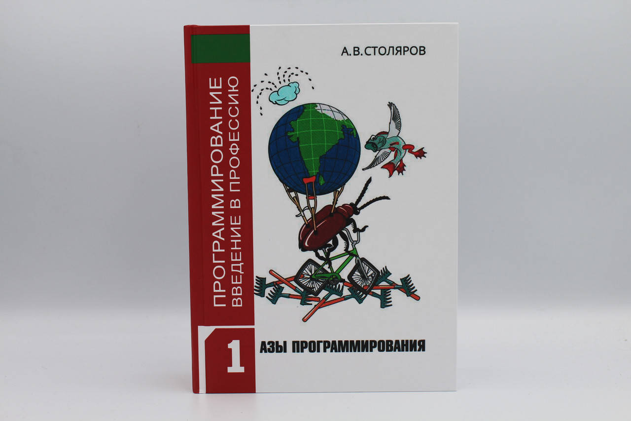 

Программирование. введение в профессию. Том 1 азы программирования