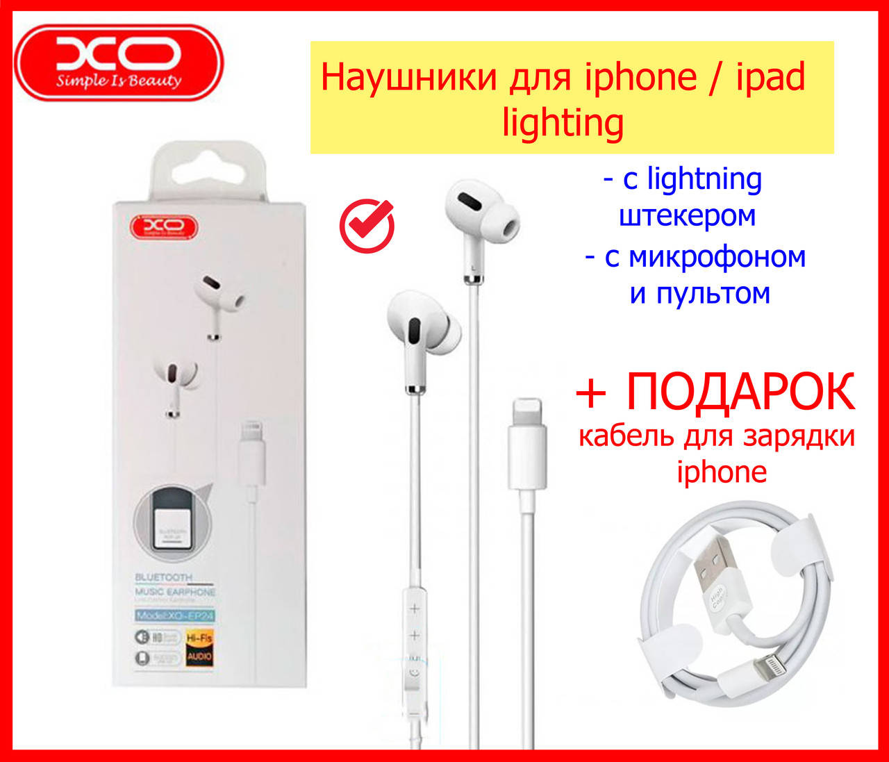 

Наушники для айфона лайтнинг XO EP24, гарнитура Lightning на iPhone 5/6/7/7+/8/8+X/XS/XR/11/12/iPad + ПОДАРОК, Белый