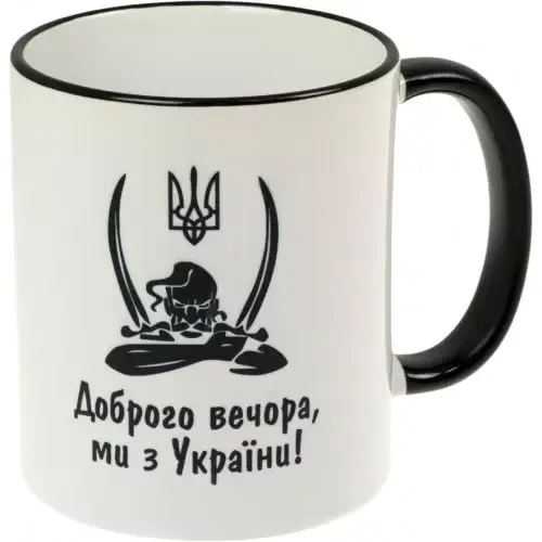 

Чашка - Сувенір "Доброго вечора (Козак)"