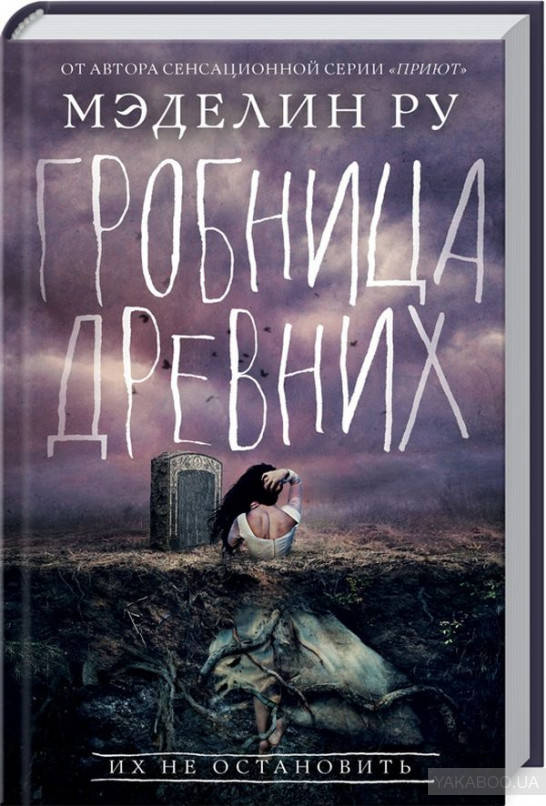 

Гробница древних Мэделин Ру