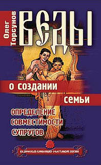 

Веды о создании семьи Торсунов О.