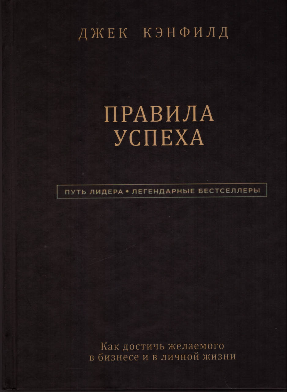 

Книга Правила успеха. Авторы - Джек Кэнфилд (Форс)