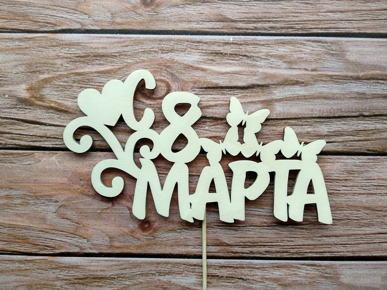 

Топпер "С 8 марта"