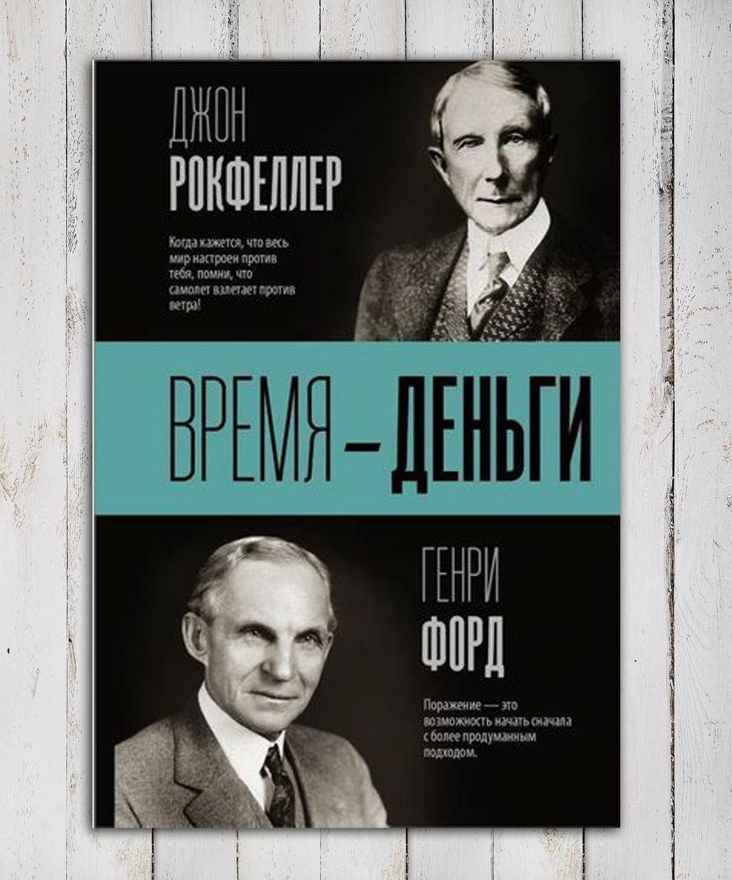 

Книга " Время - Деньги " Джон Рокфеллер , Генри Форд