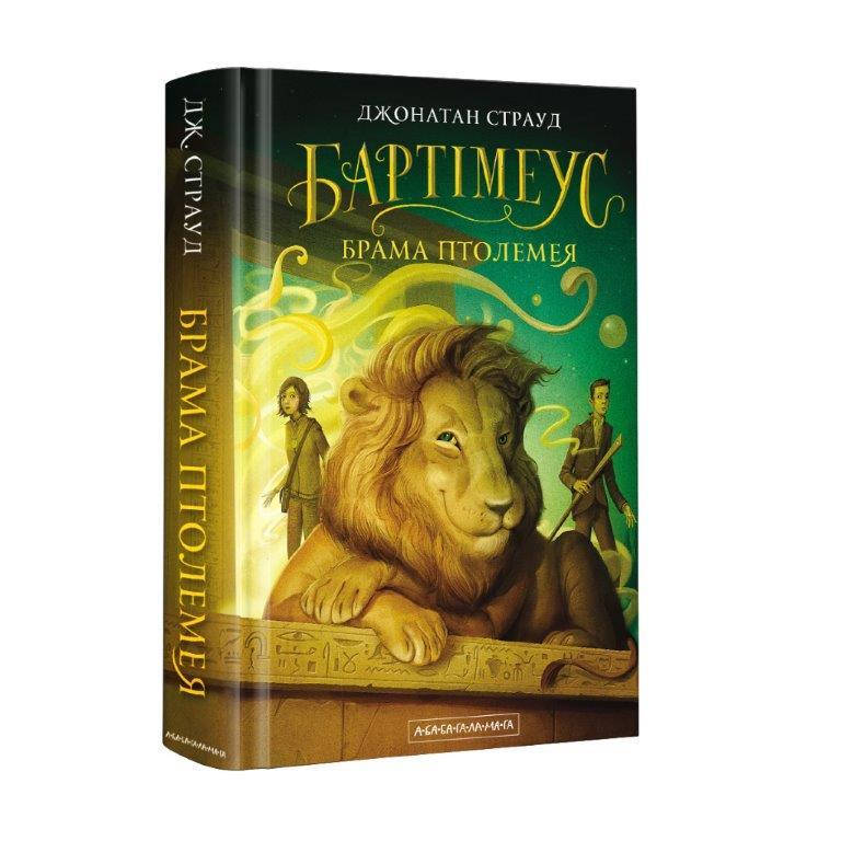 

Бартимеус: Врата Птолемея книга №3 (Укр.) Джонатан Страуд, А-ба-ба-га-ла-ма-га, 496 с.
