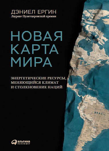 

Новая карта мира. Энергетические ресурсы, меняющийся климат и столкновение наций