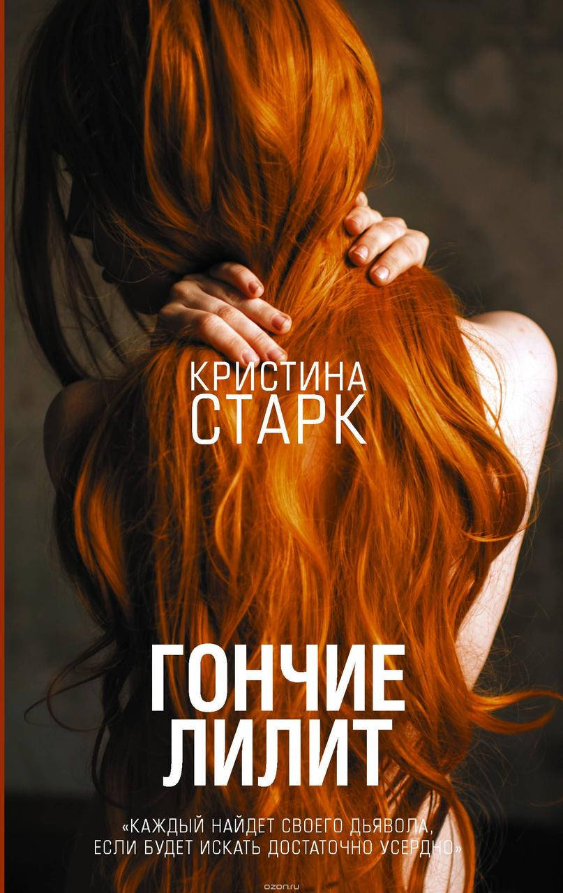 

Старк К. Гончие Лилит