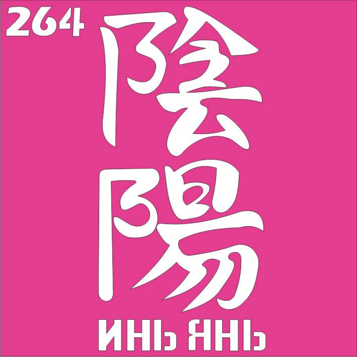 

Трафарет Иероглиф для био-тату хной, блеск тату Boni Kasel № 264