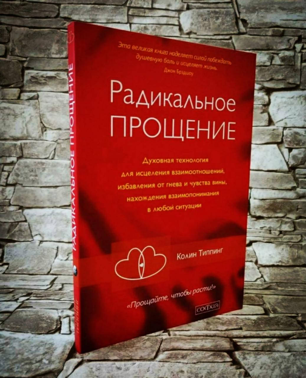 

Книга "Радикальное прощение" Колин Типпинг