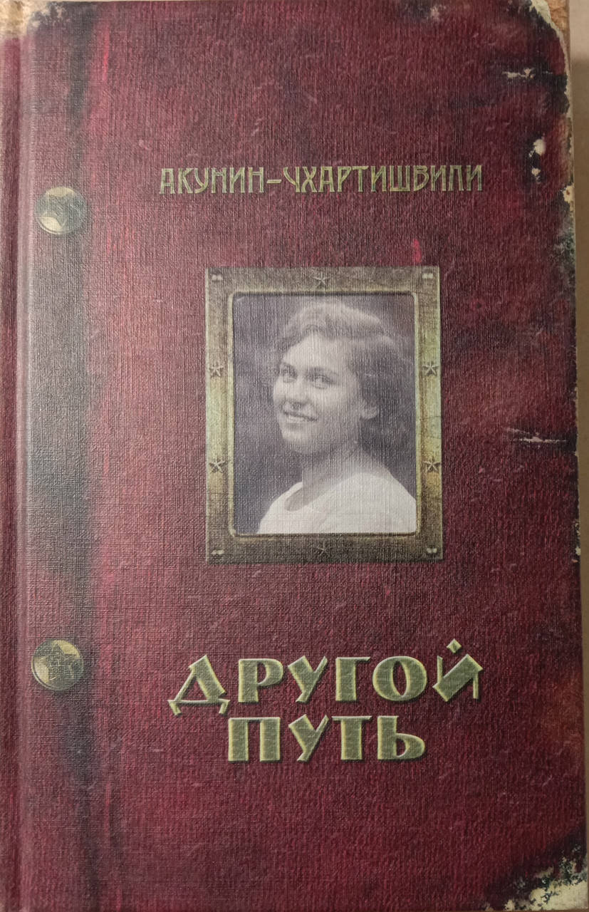 

Другой Путь