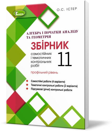 

11 клас Алегбра і початки аналізу та Геометрія, Збірник самостійних та контрольних робіт Істер О.С. Генеза