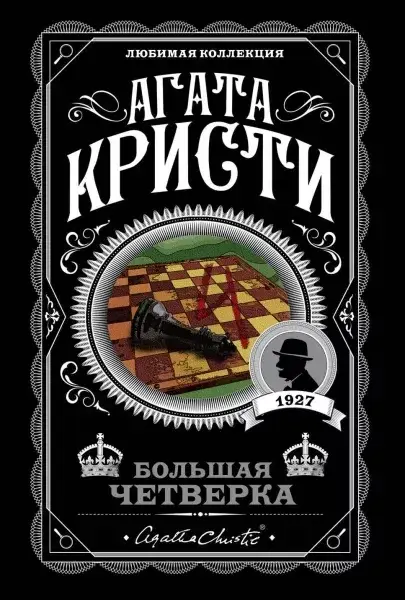 

Большая четверка / Агата Кристи /