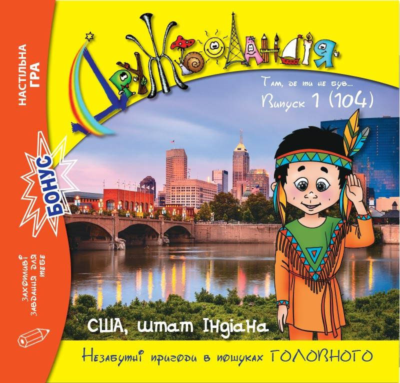 

Дружболандія № 1-2021 (укр.) – США, штат Індіана