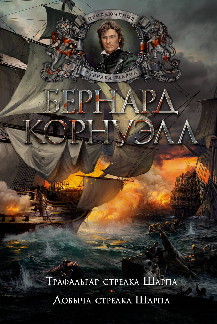

Книга Трафальгар стрелка Шарпа. Добыча стрелка Шарпа. Автор - Бернард Корнуэлл