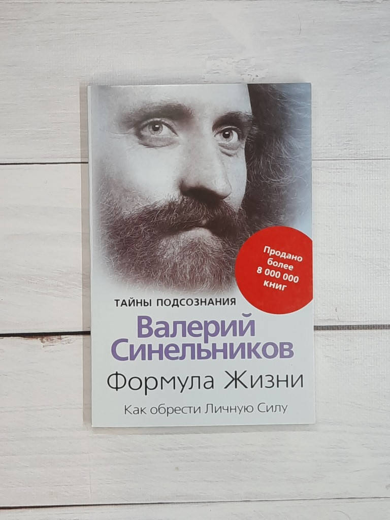 

Синельников Формула жизни. Как обрести личную силу