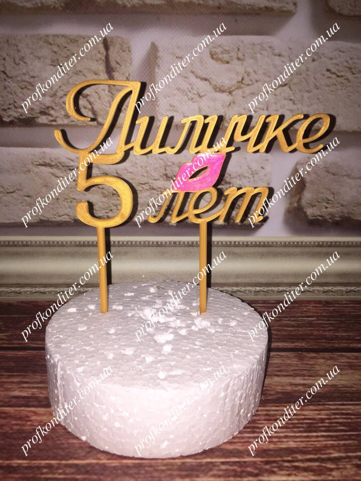 

Пластиковый топер Именной