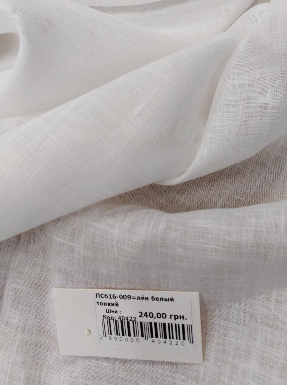 

Лен белый тонкийи (ПС616-009)