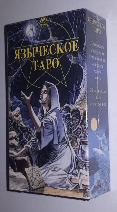 

Языческое Таро. Таро Белой и Чёрной Магии, Коробка 12.1 х 6,5 см., карты 12 х 6,5