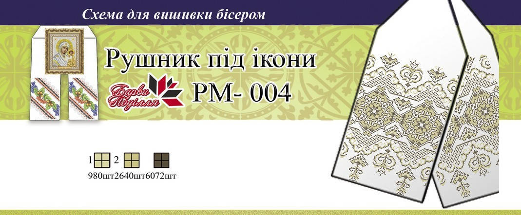 

Рушник на икону РМ 004