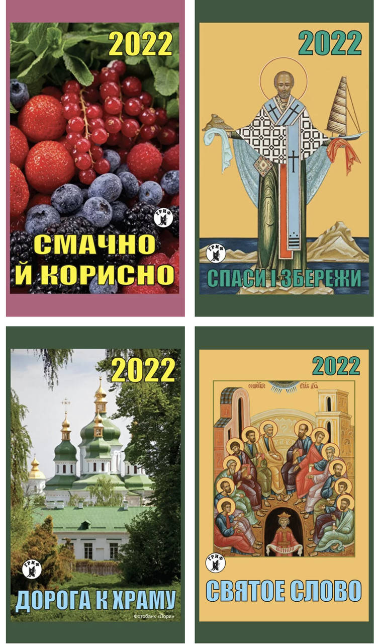 

Календарь отрывной на 2022 год на украинском и русском языках