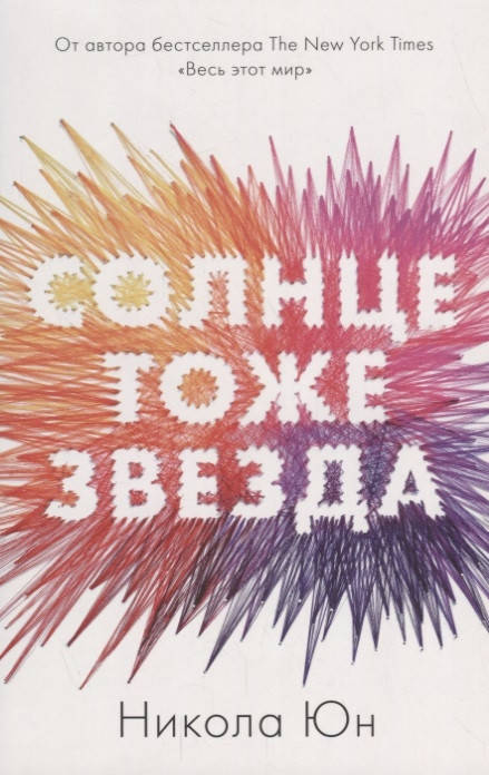 

Юн Н. Солнце тоже звезда