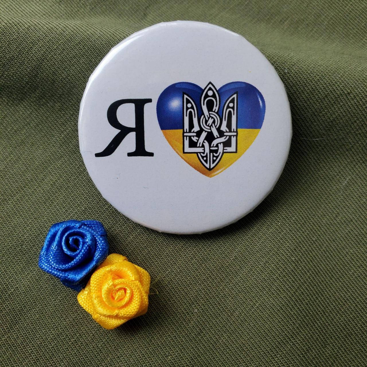 

Значок "Я люблю Украину" - (43 мм) украинский авторский значок в патриотичных цветах