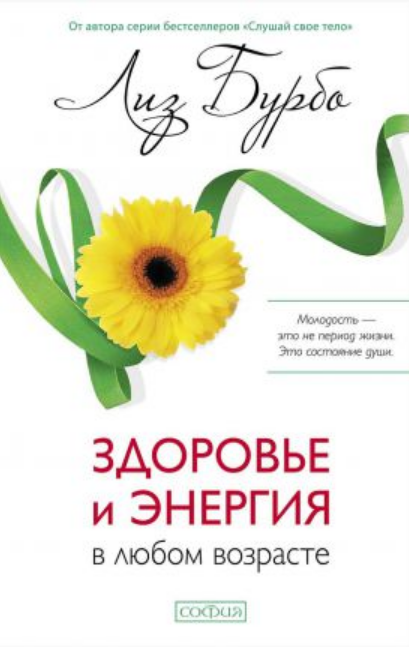 

Книга Здоровье и энергия в любом возрасте. Автор - Лиз Бурбо (София)