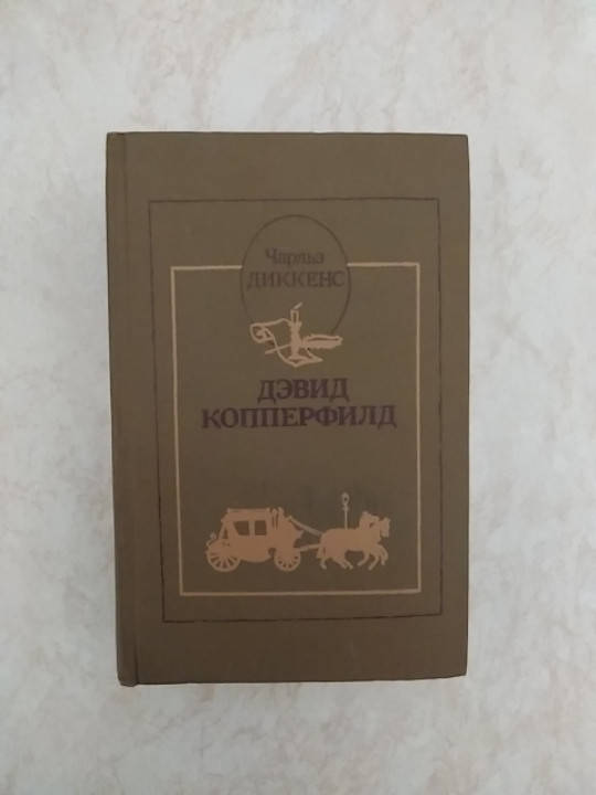 

Чарльз Диккенс Дэвид Копперфилд б/у книга