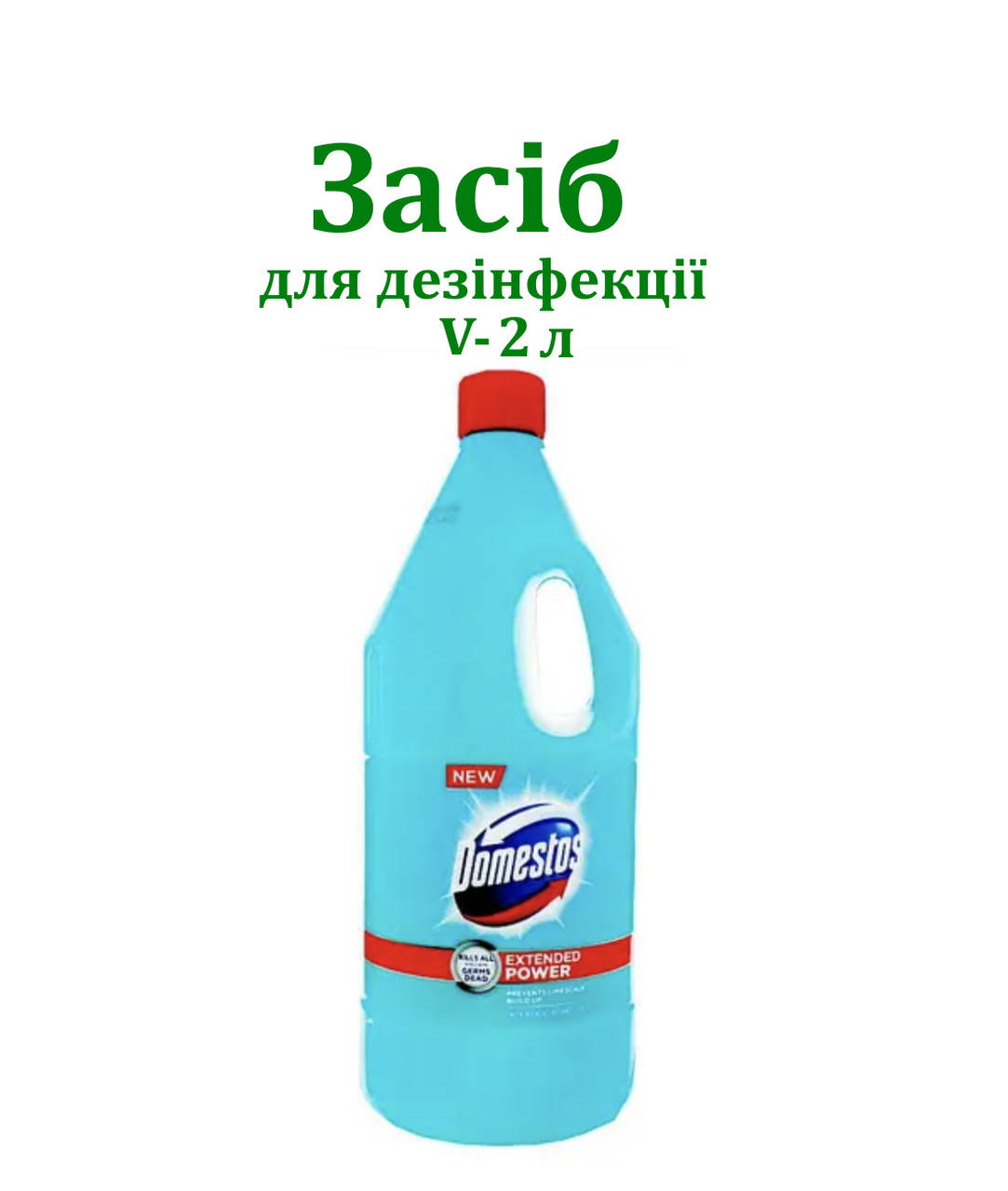 

Средство для чистки и дезинфекции Domestos 2 л в ассортименте