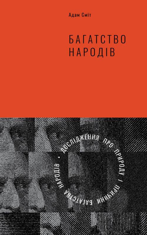 

Книга Багатство народів Дослідження про природу та причини добробуту націй Адам Сміт