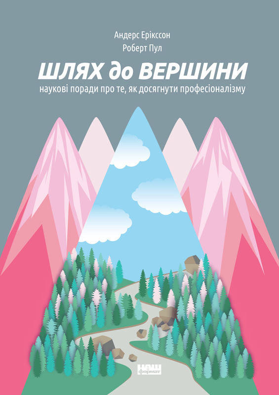 

Книга Шлях до вершини. Наукові поради про те, як досягнути професіоналізму. Автор - А.Ерікссон, Р. Пул