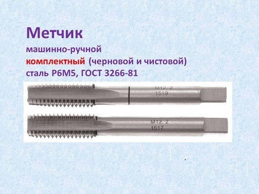 

Метчик М 2х0,4 м/р комплектный