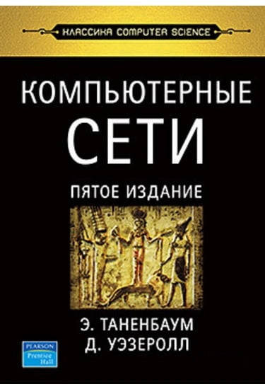

Компьютерные сети. 5-е изд. Таненбаум Э. С., Уэзеролл Д.